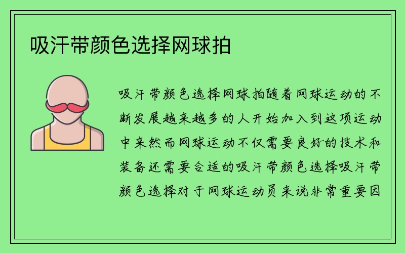 吸汗带颜色选择网球拍