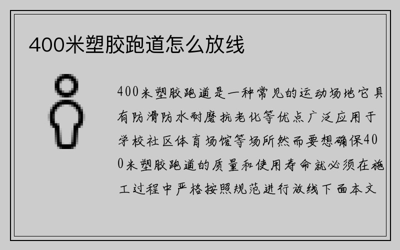 400米塑胶跑道怎么放线