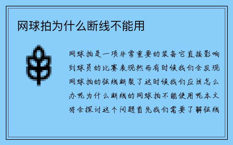 网球拍为什么断线不能用