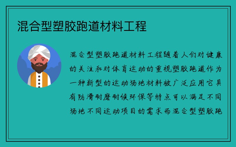 混合型塑胶跑道材料工程