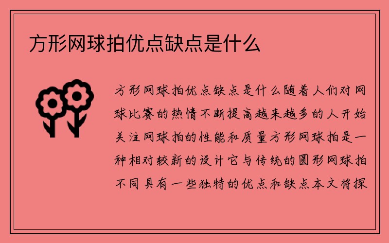 方形网球拍优点缺点是什么