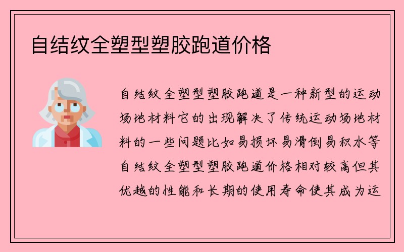 自结纹全塑型塑胶跑道价格