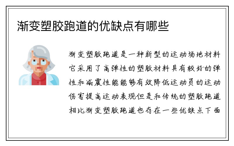 渐变塑胶跑道的优缺点有哪些