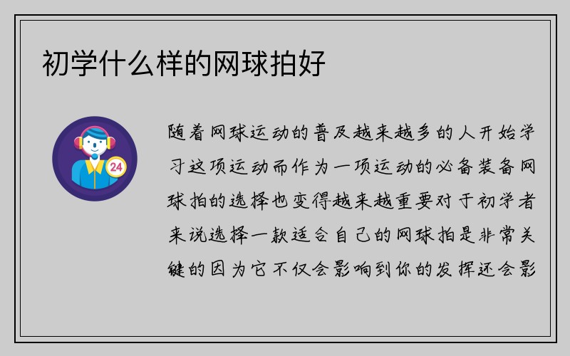 初学什么样的网球拍好