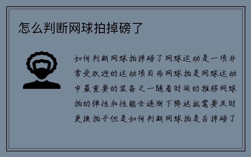 怎么判断网球拍掉磅了