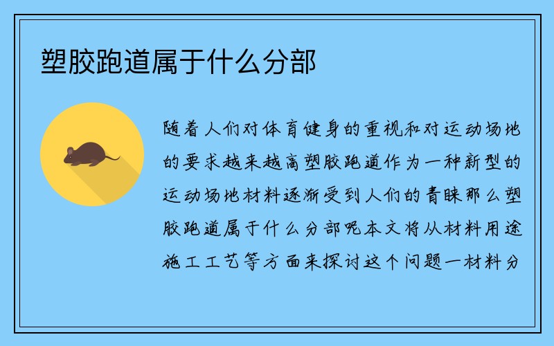 塑胶跑道属于什么分部