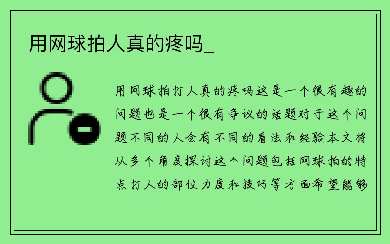 用网球拍人真的疼吗_