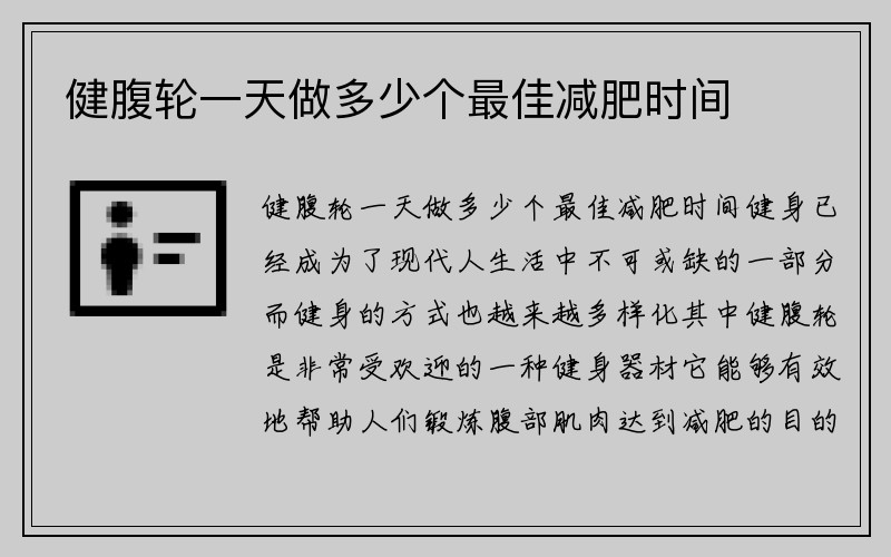 健腹轮一天做多少个最佳减肥时间