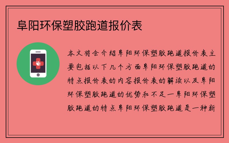 阜阳环保塑胶跑道报价表