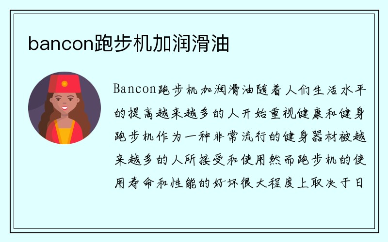 bancon跑步机加润滑油