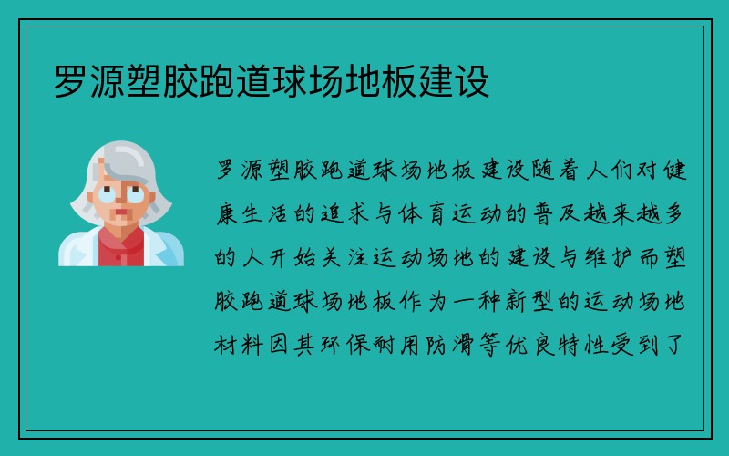 罗源塑胶跑道球场地板建设