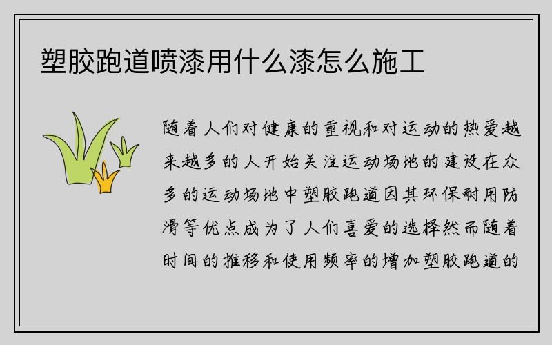 塑胶跑道喷漆用什么漆怎么施工