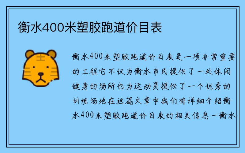 衡水400米塑胶跑道价目表