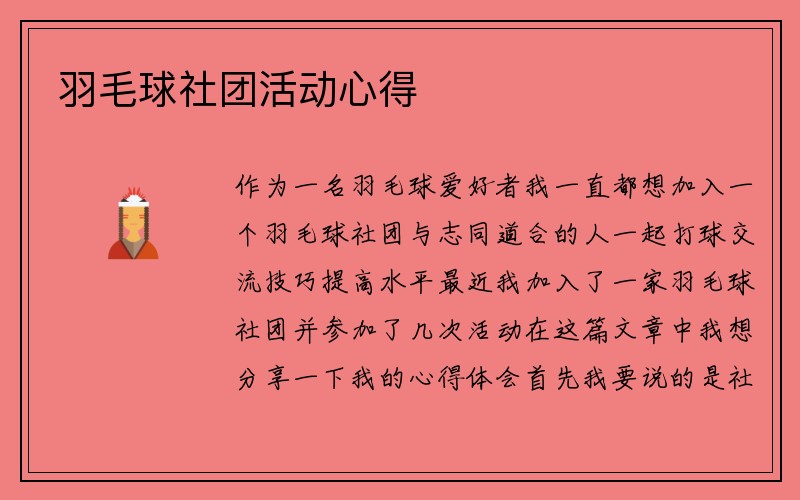 羽毛球社团活动心得