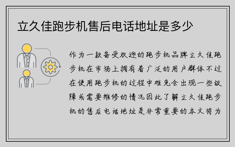 立久佳跑步机售后电话地址是多少