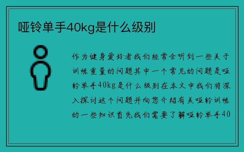 哑铃单手40kg是什么级别