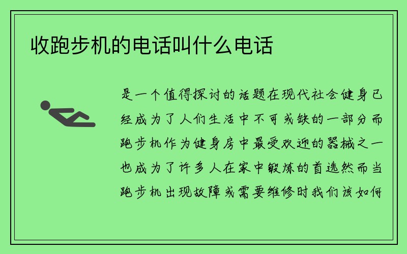 收跑步机的电话叫什么电话