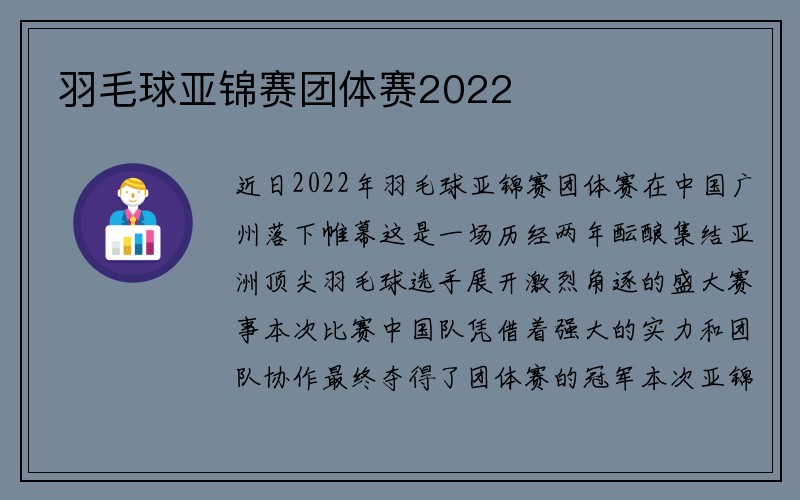 羽毛球亚锦赛团体赛2022