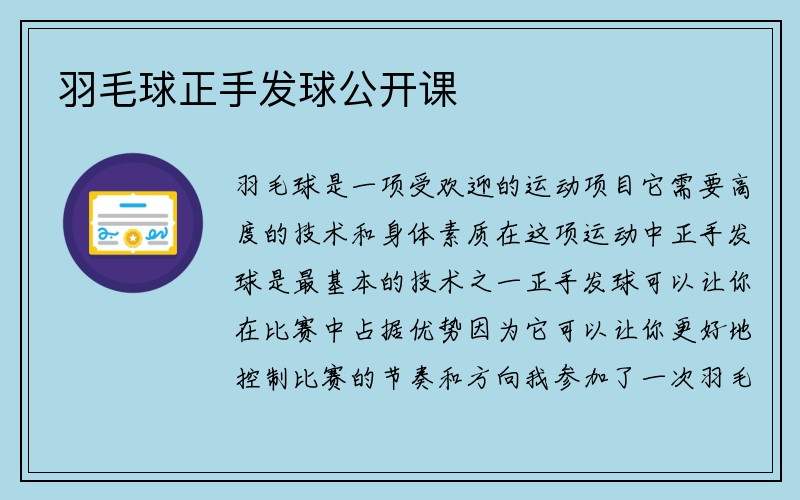 羽毛球正手发球公开课