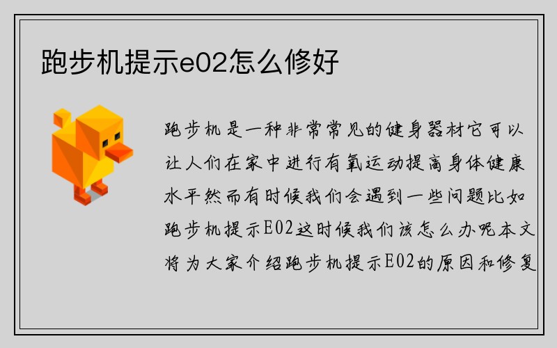 跑步机提示e02怎么修好