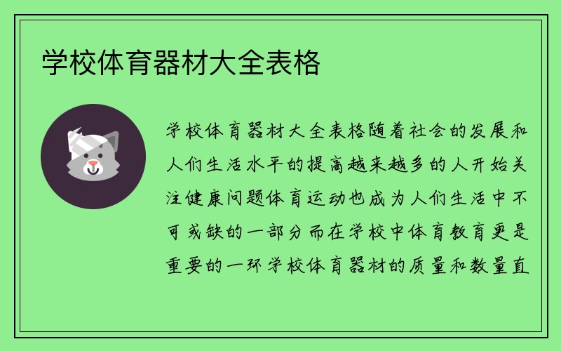 学校体育器材大全表格