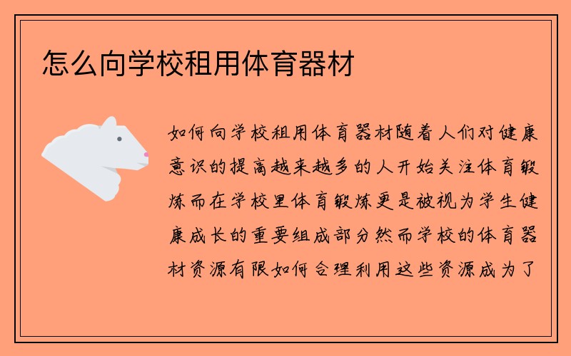 怎么向学校租用体育器材