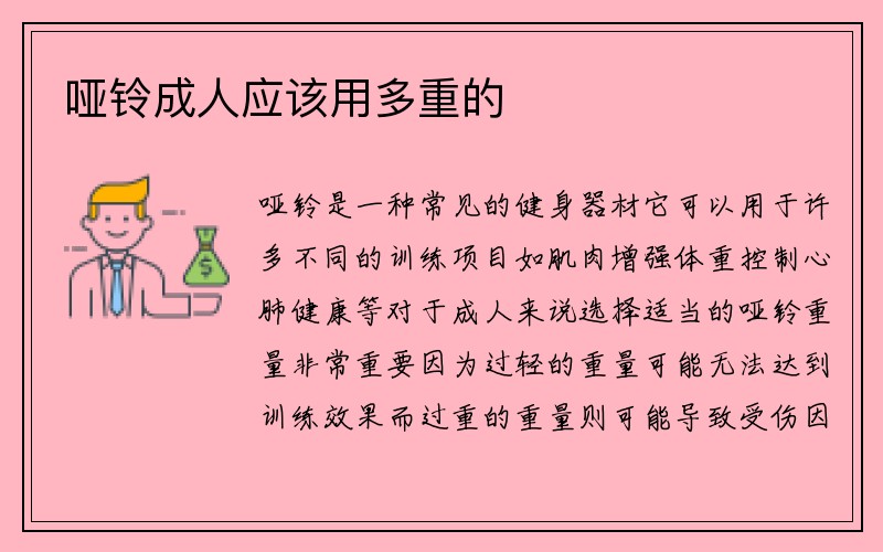 哑铃成人应该用多重的