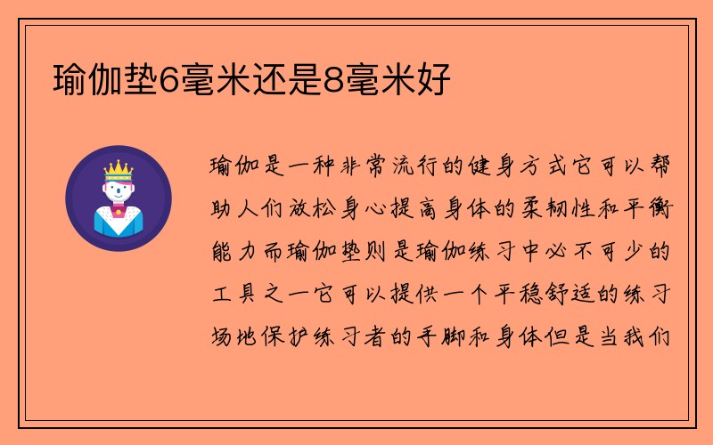 瑜伽垫6毫米还是8毫米好