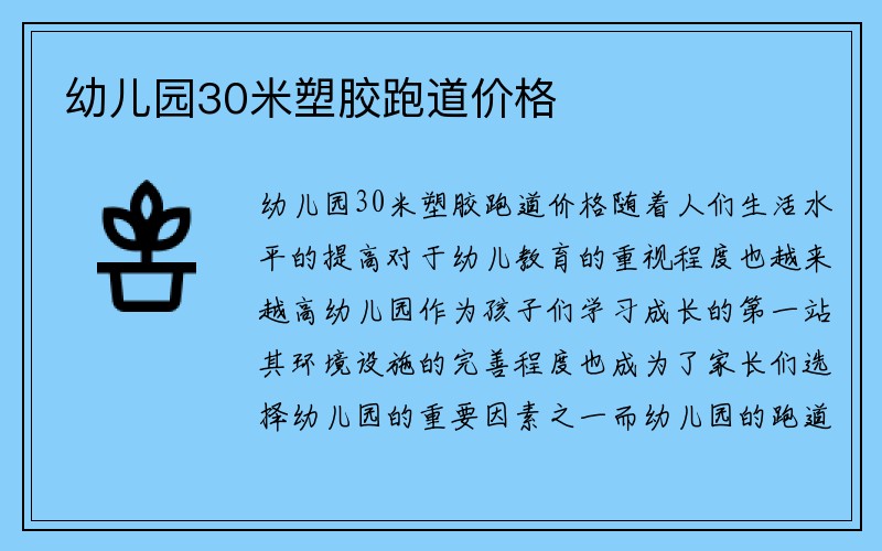 幼儿园30米塑胶跑道价格