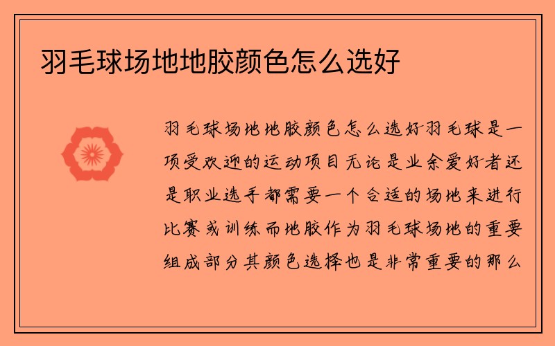 羽毛球场地地胶颜色怎么选好