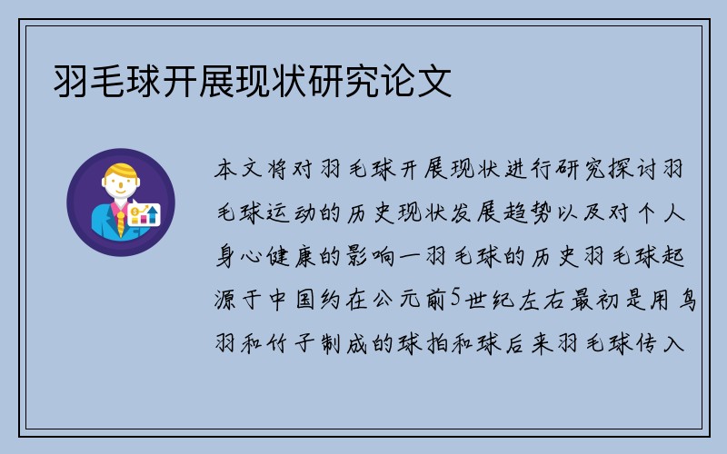 羽毛球开展现状研究论文