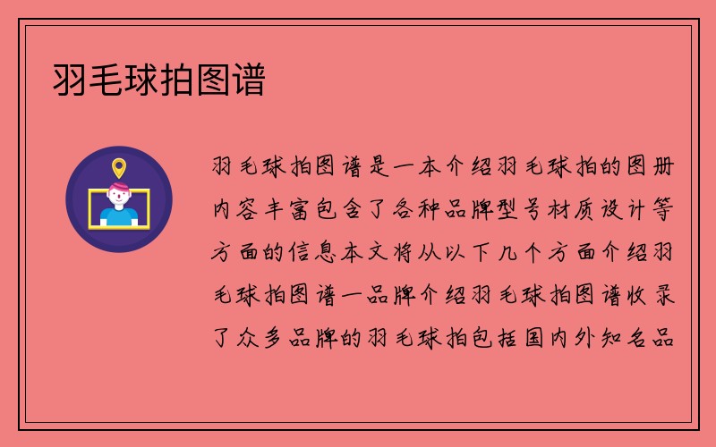 羽毛球拍图谱