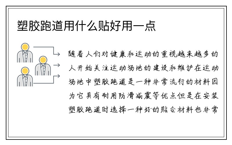 塑胶跑道用什么贴好用一点