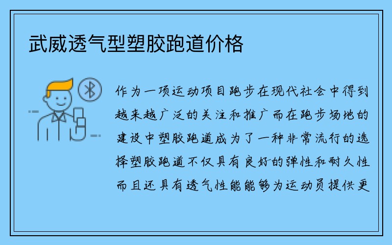 武威透气型塑胶跑道价格