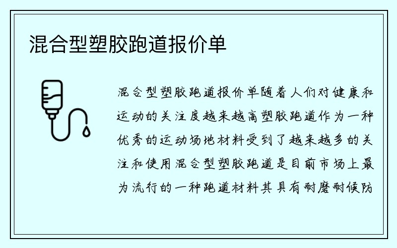 混合型塑胶跑道报价单