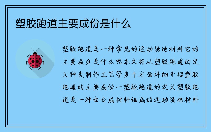 塑胶跑道主要成份是什么