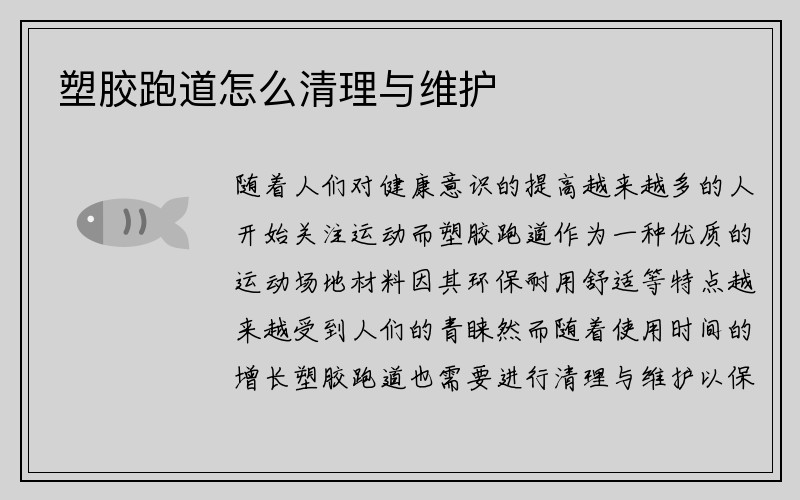 塑胶跑道怎么清理与维护