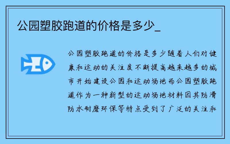 公园塑胶跑道的价格是多少_