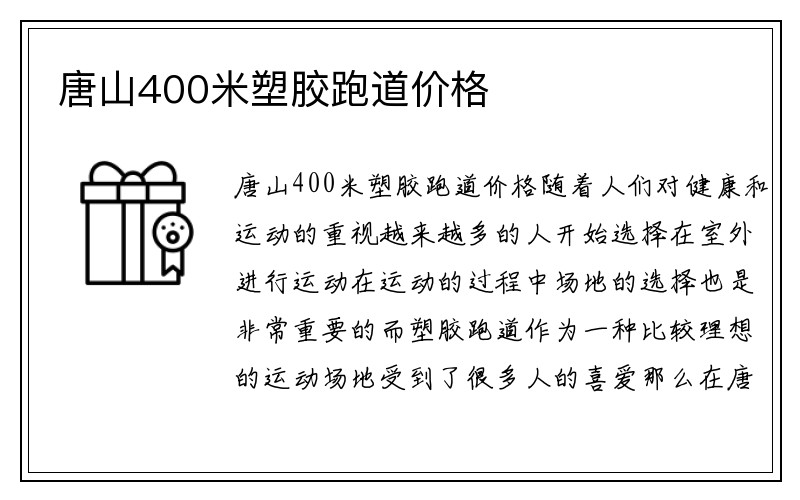 唐山400米塑胶跑道价格