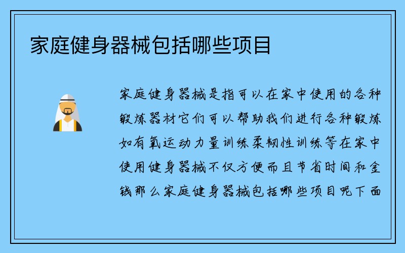 家庭健身器械包括哪些项目