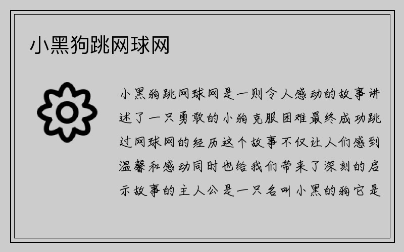 小黑狗跳网球网