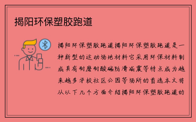 揭阳环保塑胶跑道