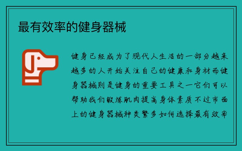 最有效率的健身器械