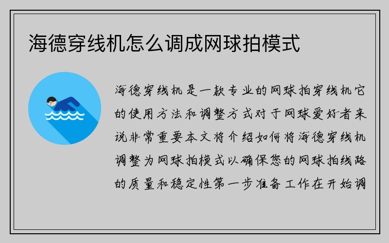 海德穿线机怎么调成网球拍模式