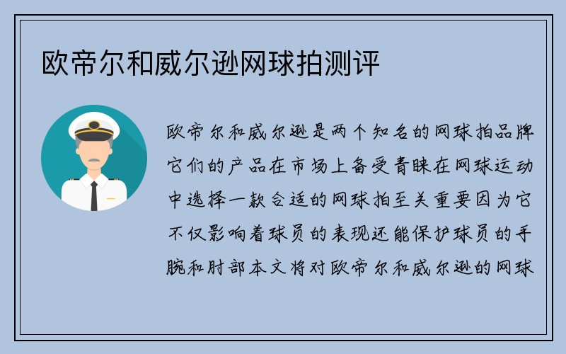 欧帝尔和威尔逊网球拍测评