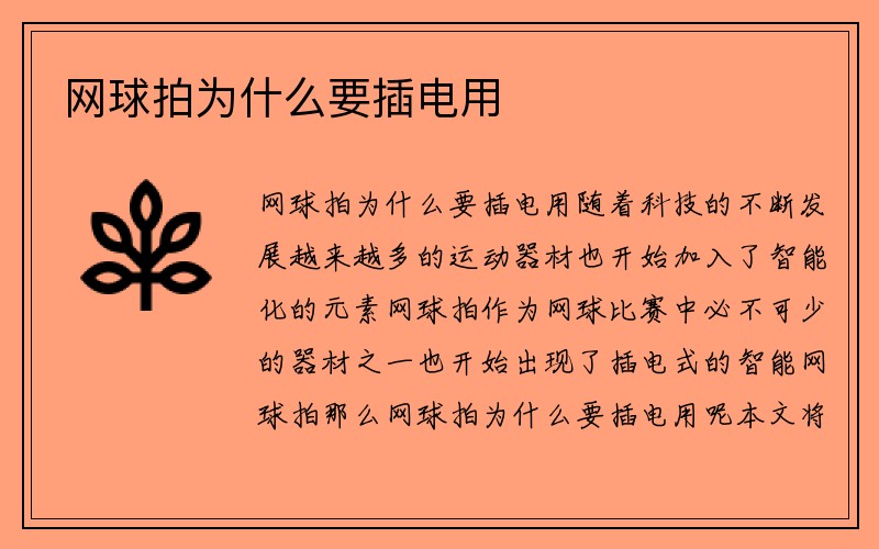 网球拍为什么要插电用