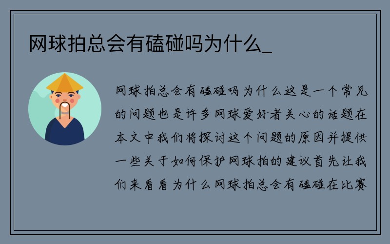 网球拍总会有磕碰吗为什么_