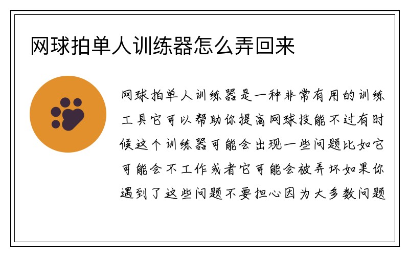 网球拍单人训练器怎么弄回来