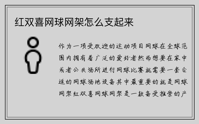 红双喜网球网架怎么支起来