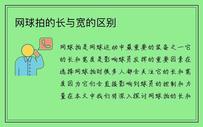 网球拍的长与宽的区别